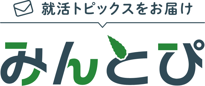 就活トピックスをお届け みんとぴ